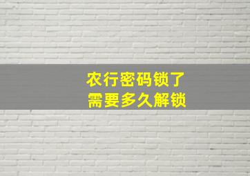 农行密码锁了 需要多久解锁